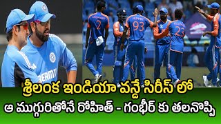 Sri Lanka in India' ODI Series  | Rohit - Gambhir had a headache with those three.! | Kushidev vibes