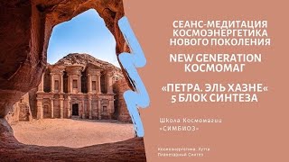 "ПЕТРА. ХРАМ ЭЛЬ ХАЗНЕ". КОСМОМАГ NEW GENERATION. ЭНЕРГИИ БЛАГОСОСТОЯНИЯ.