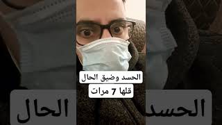 ضيق الحال والحسد قلها سبع مرات