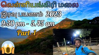 வெள்ளியங்கிரி மலை || இரவு பயணம் || velliangiri hills || 6000 feet || part-1 || trekking #velliangiri