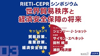 世界貿易秩序と経済安全保障の将来 #3 セッション1【RIETI-CEPRシンポジウム】