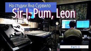 Sir-J, LEON, Pum - на студии (part II)