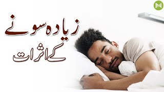 Effects of Oversleeping on the human body | انسانی جسم پر زیادہ سونے کے اثرات۔ | Metahealth