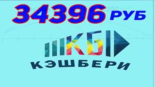 Схема поступления денег в КЭШБЕРИ  как работает Кэшбери Надо знать !