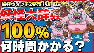 73%~【検証】妖怪大辞典100%にするには何時間かかるのか？33日目【妖怪ウォッチ2】