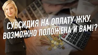 Субсидия на оплату ЖКУ. Возможно положена и Вам!?