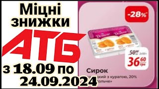 Нова Економія -40% в АТБ анонс 18.09-24.09. #атб  #акція #акціїатб #знижки #анонсатб