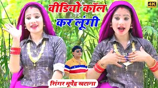 वीडियो कॉल कर लूंगी सिंगर भूपेंद्र खटाना रसिया || Bhupendra khatana new dj song 2024