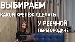 Варианты крепежа для брусьев в реечной перегородке из мдф основы