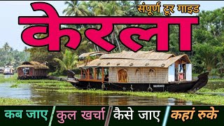 Kerala Complete Tour Guide | Kerala ghumne Kese Jaye | Kerala Budget Trip plan | केरला कोच्चि यात्रा