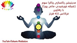 مدیتیشن پاکسازی چاکرای سوم (شبکه خورشیدی-مانی پورا)432 هرتز | Solar Plexus Chakra Healing Meditation