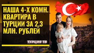 Наша квартира в Турции за 255 тыс. лир / Турция ТВ