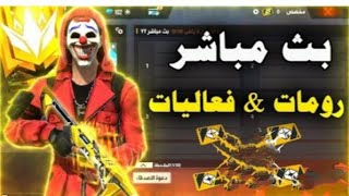 بث مباشر🔴فري فاير زاهية رومات وتمكود مع احلا متابعين😍🔥🔥