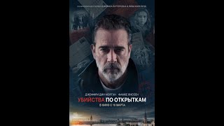 Убийства по открыткам /The Postcard Killings/ Фильм HD