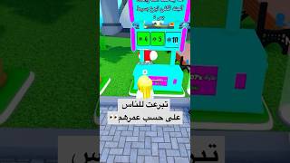 🤣 #roblox #robloxfunny #روبلوكس #mm2funnymoments #robloxjokes #mm2funny #ماب_البيوت #روبوكس #بيضة