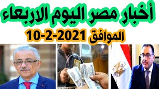 أخبار مصر من قناة مصر الاخبارية اليوم الاربعاء الموافق ٢٠٢١/٢/١٠م