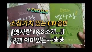 명곡이 가득한 소장가치 충분한 CD 소개, 옛사랑 1&2 음반 (작곡가 이영훈 작품집)