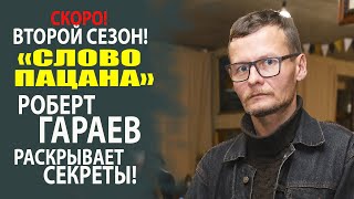 СЕРИАЛ "СЛОВО ПАЦАНА"   ВСЁ САМОЕ ИНТЕРЕСНОЕ ОТ АВТОРА РОБЕРТА ГАРАЕВА!