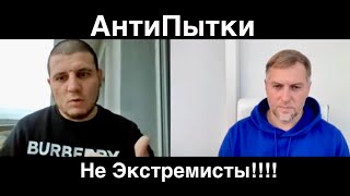 🕊 Роман Ругевич и Владимир Осечкин: АнтиПытки - не экстремисты! @ANTIPYTKI38  @MrGulagunet