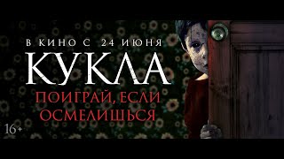 КУКЛА - В кино с 24 июня