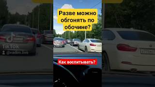 Обгон по обочине, как наказывают обочечников