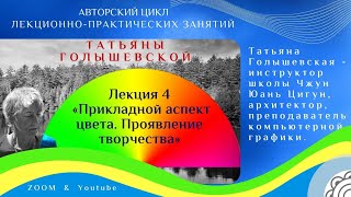 🌈 Лекция 4: "О прикладных аспект цвета. Проявление творчества" 🌈Татьяна Голышевская.