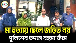 মা হত্যায় ছেলে জড়িত নয়, পুলিশের তদন্তে রহস্য ফাঁস | VOD News