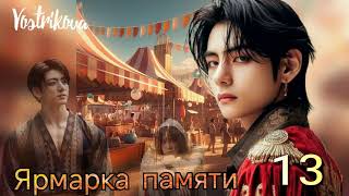 Ярмарка памяти/глава 13/ Vostrikova/#bts  #озвучкаbts #фанфикибтс/CatWild