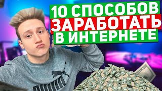 КАК ЗАРАБОТАТЬ в интернете