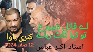 Aye Qatal-e-Shabir ع Tu kya Kaat raha ha | Katri Bawa 12 Saffar 2024 Hattar