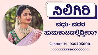 ನಿಲಿಗಿರಿ ವಧು-ವರರಿಗೆ - 9394950001 || Nilgiris Matrimony