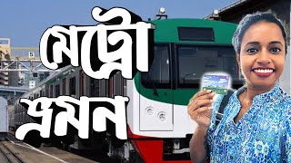 Dhaka Metro Rail | ঢাকা মেট্রো রেলে ভ্রমণের অভিজ্ঞতা।১০মিনিটে মেট্রোরেল ভ্রমণ |Metro Rail Bangladesh