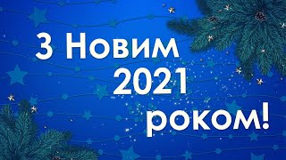 З Новим Роком на Різдвом Христовим!