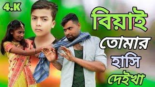 বিয়াই তোমার হাসি গো দেইখা।।Biyai Tomar Hashi Deikha।। পিচ্চি রিফাত @R.K FAST ASSAM