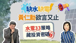 缺水三對策：廢水再利用、海水淡化、人造雨  缺電三對策：核電先延役、增太陽能、漲電價【芳方面面理財】feat.吳嘉隆EP105