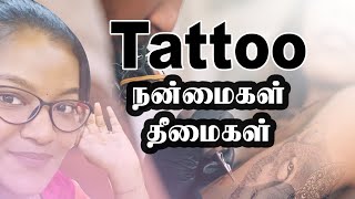 டாட்டூ குத்துவதனால் ஏற்படும் நன்மைகள் தீமைகள் | Tattoo Is Safe Or Not