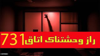 اتاق 731: جایی که کابوس‌ها به واقعیت تبدیل می‌شوند#راز_وحشتناک