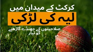 Layyah girl ready to raise the flag in the field of cricket | Women cricket | Voice Today News