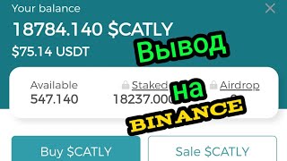 Вывод $Catly на Binance за 2 мин и бонус 500 Catly за регистрацию!!!