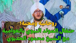 حفل المولد النبوي الشريف مع الشيخ محمود الحديوي بالعوامية أجواء من الروحانية والمحبة!