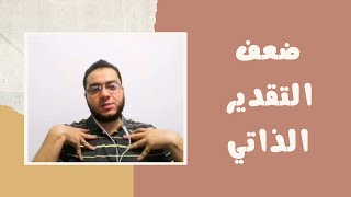 ضعف التقدير الذاتي وعلاقته بمعاصي القلوب (الكبر، الرياء، العجب، الحسد) | لايف | مصطفى حسان