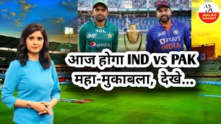 🔴 Ind Vs Pak महामुकाबला 🏏 T-20 World Cup 2022 | Today IND VS PAK Match 2022 #indvspak #worldcup2022