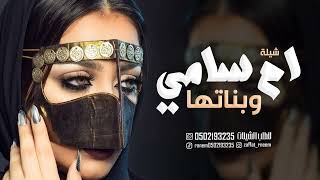 شيلة ام سامي وبناتها قويه مميزه | شيلات مدح لام وبناتها