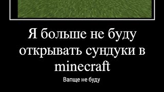 я больше не буду открывать сундуки в minecraft