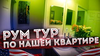 Дешевая мебель в США / Как мы обустроили свою квартиру в Америке - #53