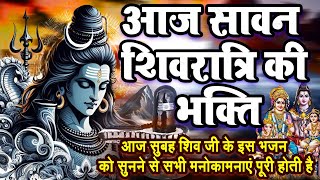 LIVE : आज सावन शिवरात्रि की भक्ति - आज सुबह शिव जी के इस भजन को सुनने से सभी मनोकामनाएं पूरी होती है