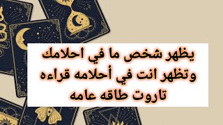 يظهر شخص ما في احلامك وتظهر انت في أحلامه قراءه تاروت طاقه عامه