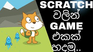 How to make a  game using scratch in sinhala