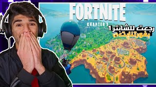 اخيرا لعبت فورتنايت بماب شابتر 1 ورجعت الذكريات🔥 (جلدوني جلد بفورتنايت بدي فزعة😂) Fortnite