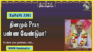 EnPani3301 தினமும் Pray பண்ண வேண்டுமா?